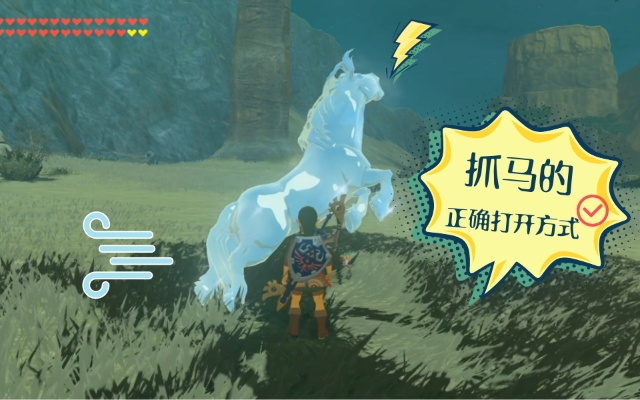 《塞尔达传说》马儿捕捉攻略：升级秘籍，解锁稀有坐骑新技能