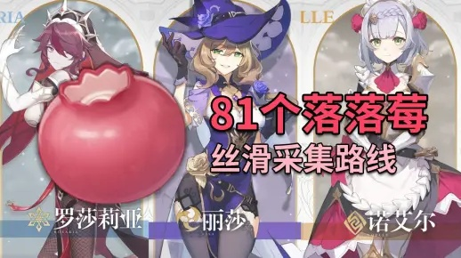 《原神》诺艾尔必备：高效落落莓采集技巧解析