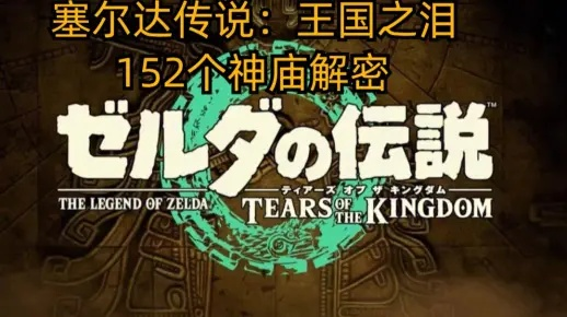 《塞尔达传说王国之泪》152神庙全攻略，解锁神秘新维度