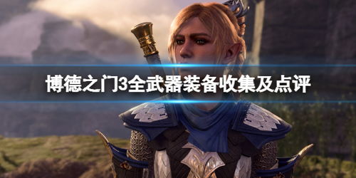 《博德之门3》永久增强攻略：解锁神秘永久BUFF秘籍