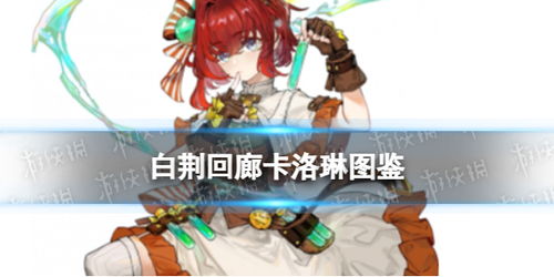 《白荆回廊》五星角色速选攻略：高效预抽卡技巧解析