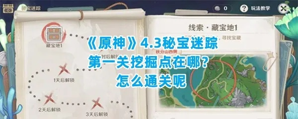 《原神》4.3秘宝迷踪攻略：深度解析，解锁新宝藏路径