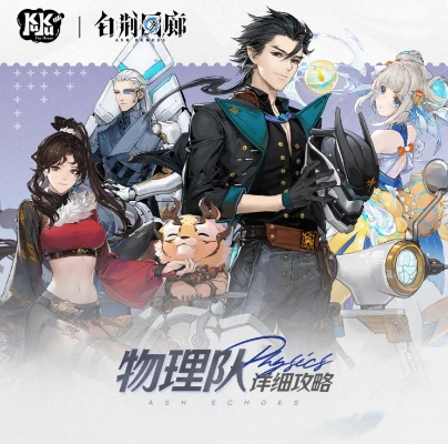 《白荆回廊》物理队深度解析：烙痕攻略与超值配队秘籍