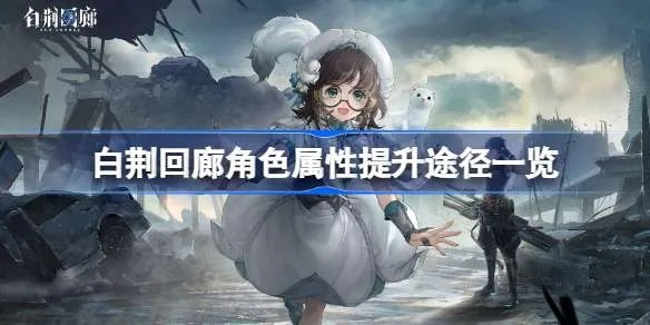 《白荆回廊》角色属性深度解析，烙痕系统新玩法大揭秘