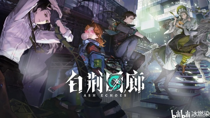 《白荆回廊》蚀队角色搭配攻略，解锁烙痕新境界