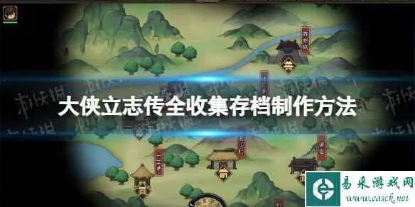 《大侠立志传》存档攻略：高效全收集秘籍大公开