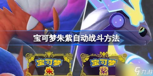 《宝可梦朱紫》规则F顺风队攻略：打造最强战队新秘籍