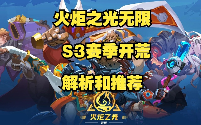 《火炬之光无限》SS3开荒职业攻略：揭秘高效阵容搭配新秘籍