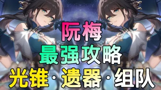 《崩坏星穹铁道》1.6阮梅光锥遗器搭配攻略，解锁最强战力新秘籍