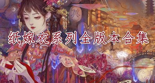 《纸嫁衣双人版》同屏攻略揭秘：携手破谜之旅