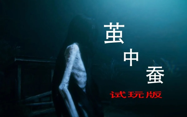 《茧中蚕》卡门击飞女鬼攻略：高效技巧教学新解法