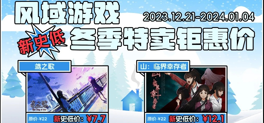 Steam2023冬日狂欢，限时折扣盛宴来袭