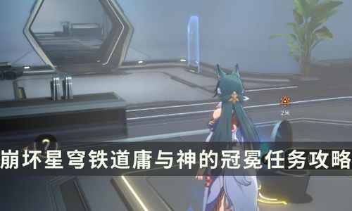 《崩坏星穹铁道》1.6主线攻略：庸神冠冕深度解析，掌握胜利秘钥