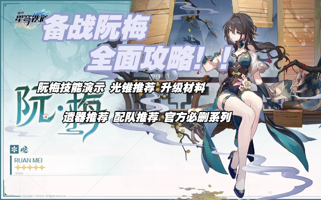 《崩坏星穹铁道》平民攻略：阮梅光锥遗器搭配阵容精选指南