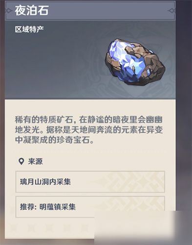 夜泊石攻略：高效采集与神秘购买地揭秘