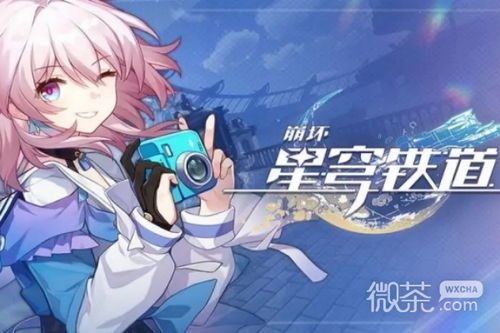 《崩坏星穹铁道》1.6新任务攻略：深度解析，攻略秘籍大公开