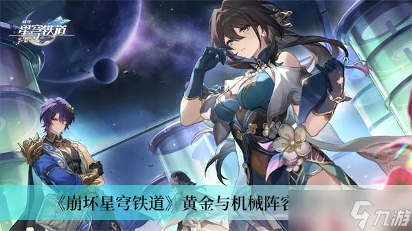 《崩坏星穹铁道》黄金机械玩法深度解析：揭秘星轨黄金机械奥秘