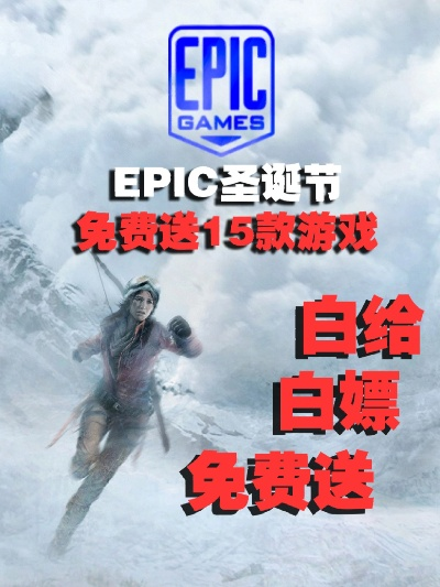 Epic圣诞狂欢，12月27日免费大作揭晓，惊喜福利不容错过