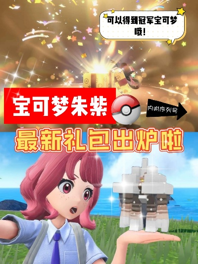 《宝可梦朱紫》限时大礼兑换码揭晓，独家福利等你来拿！