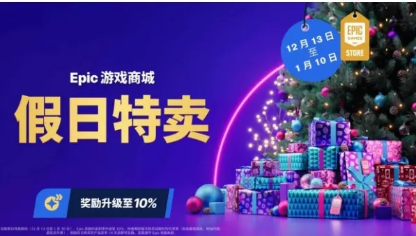 国服Epic圣诞狂欢，12月26日独家喜加一，畅享神秘大作！