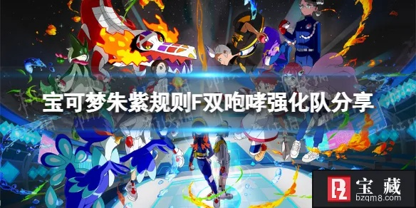 《宝可梦朱紫》F规则龙声鼓舞队强化攻略大揭秘！