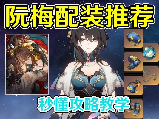 《崩坏星穹铁道》1.6版光锥池阮梅专武抽取攻略，性价比解析必看！