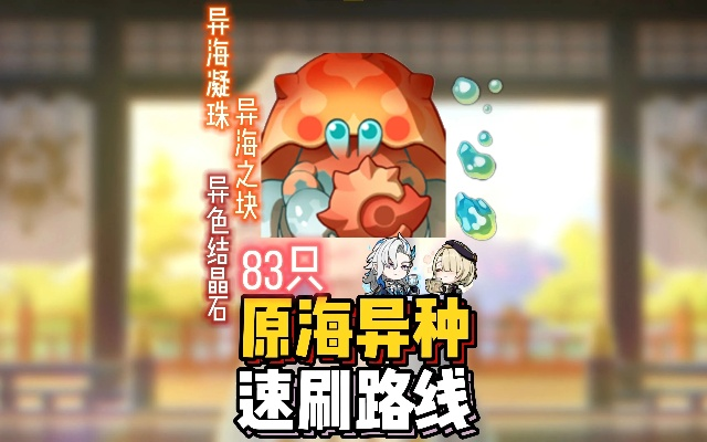 原海异种速刷攻略，高效路线解锁新境界