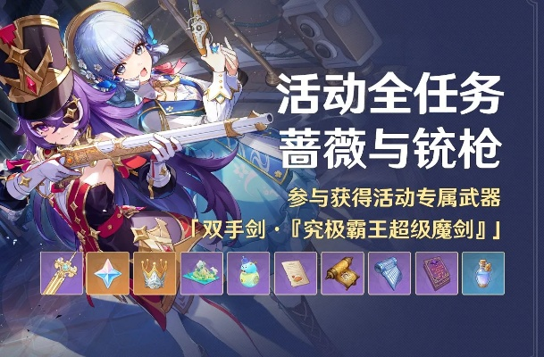 《原神》4.3活动攻略：蔷薇铳枪全任务高效完成技巧解析