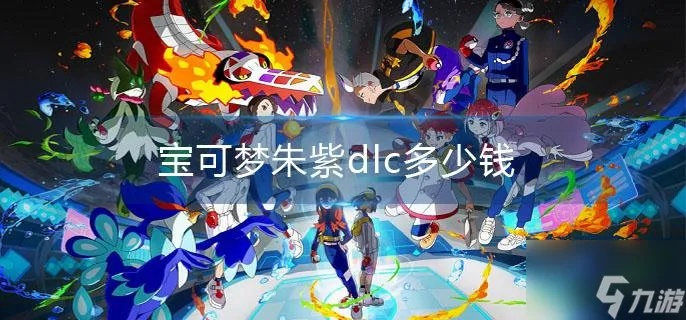 《宝可梦朱紫》DLC揭秘：狮子王彩蛋隐藏新价值