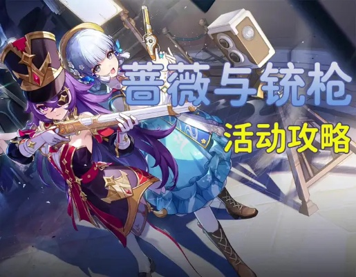 《原神》铳枪活动攻略：蔷薇之力，新手必看高效通关秘籍