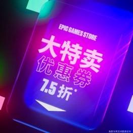 Epic优惠券究竟能否兑换季票大揭秘