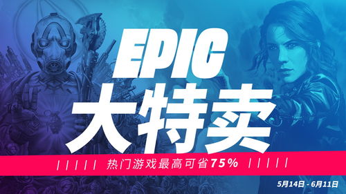 2023年Epic特卖元旦惊喜，独家游戏大放送！