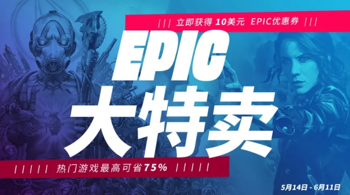 Epic优惠券轻松解锁，畅享游戏新体验
