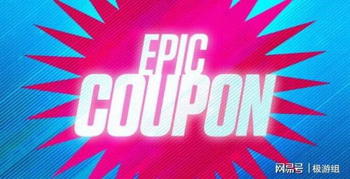 Epic特卖狂欢，27日独家放送惊喜大作！