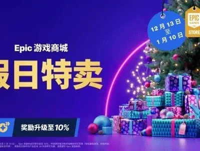 Epic2023圣诞大礼揭晓：独家游戏盛宴来袭