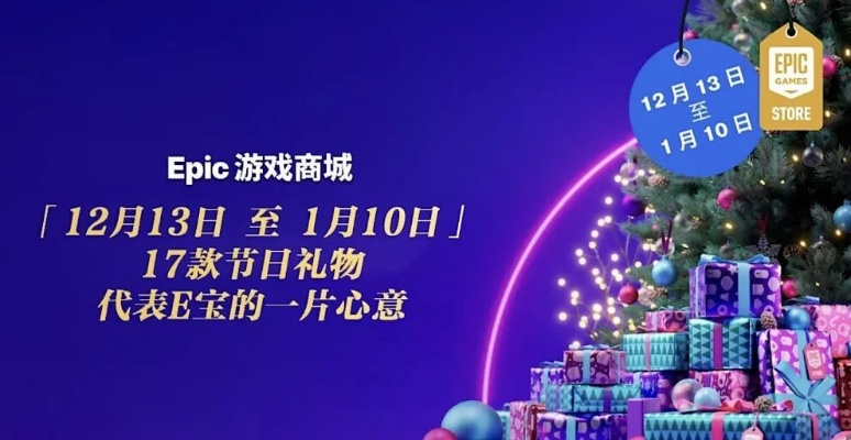 Epic圣诞狂欢大促，2023惊喜新价值来袭