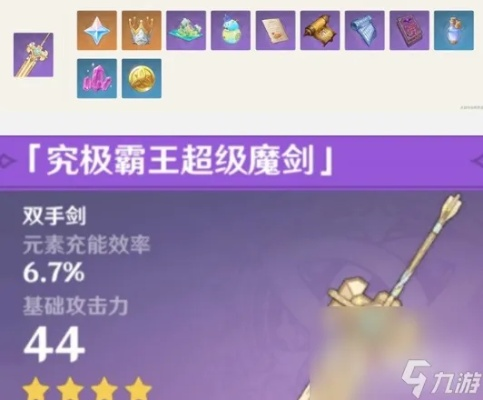 《原神》4.3全关卡满奖励攻略：终极魔剑霸王铳枪高效获取技巧揭秘