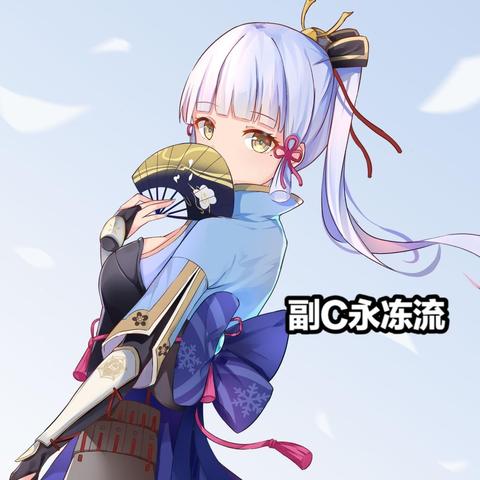 神里绫华永冻队攻略：打造最强冰雪阵容秘籍