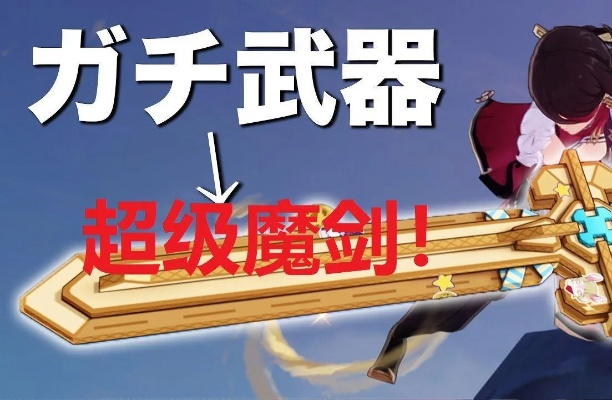 《原神》4.3究极霸剑攻略：究极魔剑适配角色全解析，剑术巅峰新突破