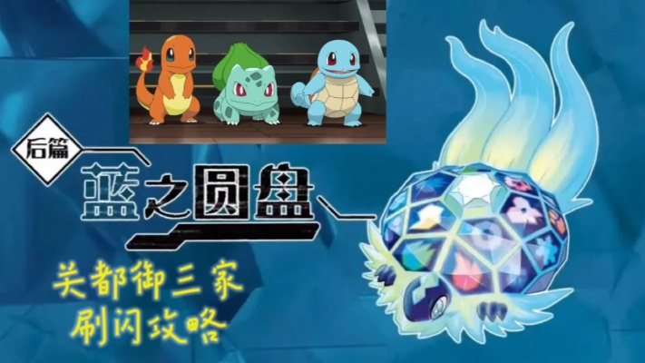 蓝之圆盘闪点攻略：小火龙刷级新秘籍揭秘