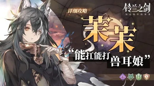 《铃兰之剑》茉茉深度解析：攻略秘籍与实战技巧全解析