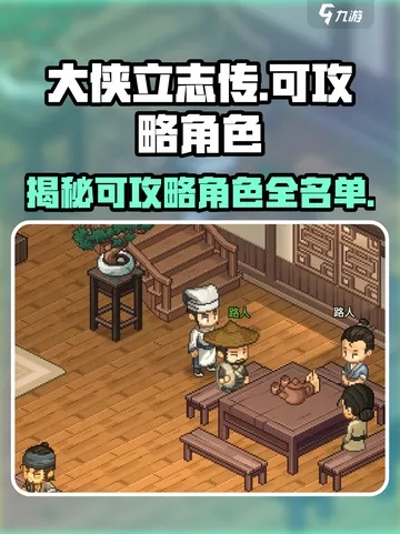 《大侠立志传》全角色深度解析：揭秘侠客成长奥秘