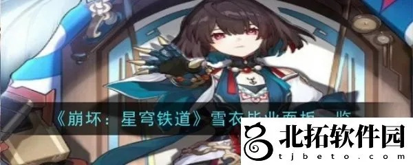 雪衣养成攻略：揭秘《崩坏星穹铁道》珍稀素材搜集秘籍