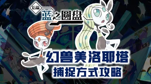 捕捉攻略：蓝之圆盘美洛耶塔捕捉秘籍大公开