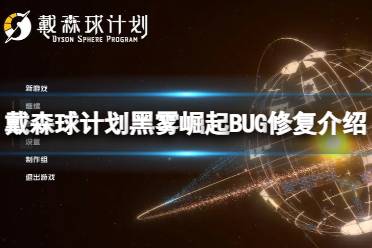 黑雾崛起新篇章，揭秘戴森球计划全新价值升级