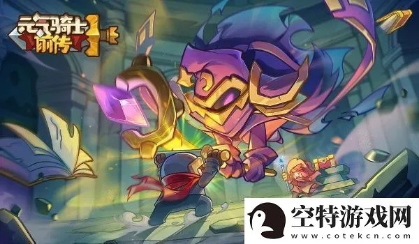 《元气骑士前传》速刷秘籍：熔铸雕像高效攻略新解法