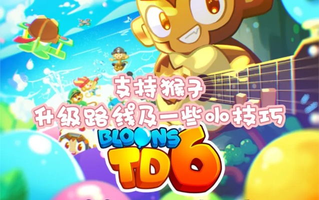 《气球塔防6》猴子经验狂刷攻略，轻松提升实力新技巧