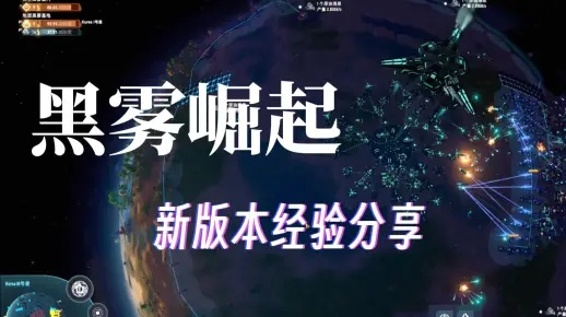 《戴森球计划》黑雾崛起攻略：全流程解析+新策略解锁