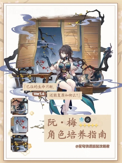 《崩坏星穹铁道》阮梅培养秘籍：光锥材料攻略全解析