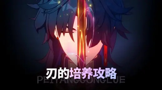 《崩坏星穹铁道》刃深度攻略：全方位成长技巧解析，解锁新境界